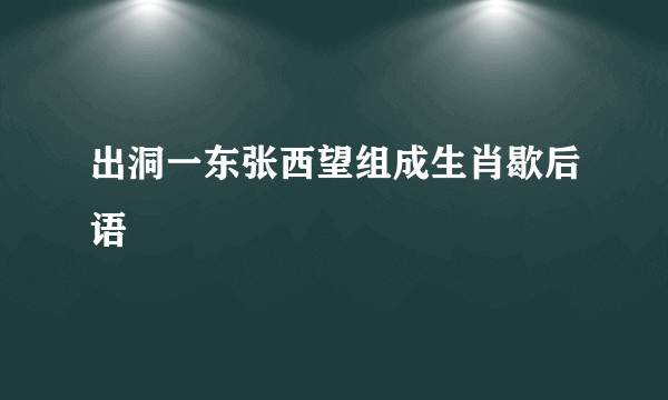 出洞一东张西望组成生肖歇后语