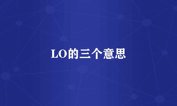 LO的三个意思