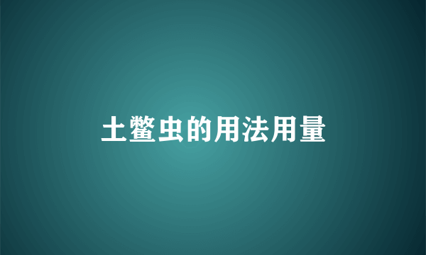 土鳖虫的用法用量
