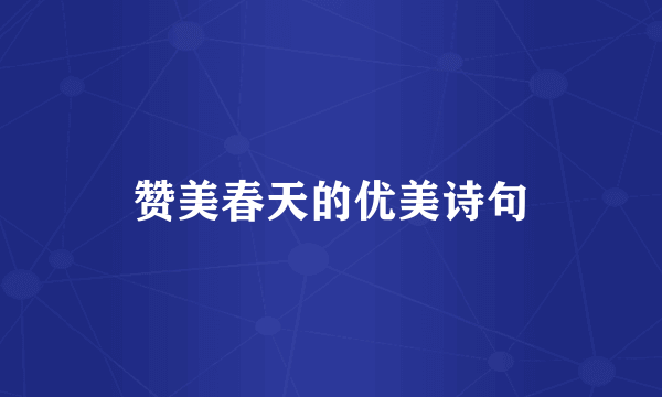 赞美春天的优美诗句
