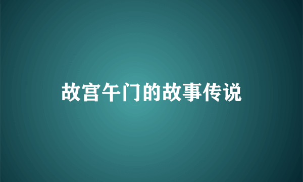 故宫午门的故事传说