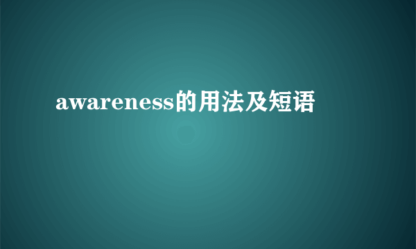 awareness的用法及短语