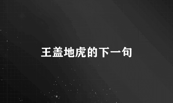 王盖地虎的下一句