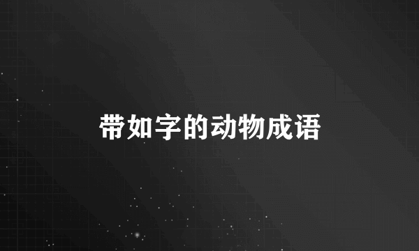 带如字的动物成语