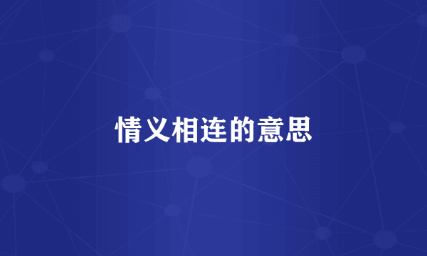 情义相连的意思