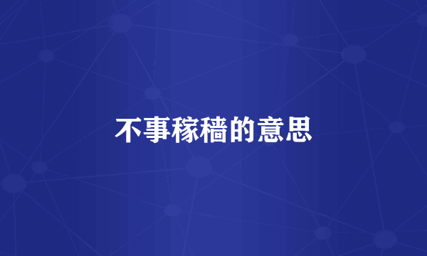 不事稼穑的意思