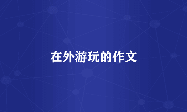 在外游玩的作文