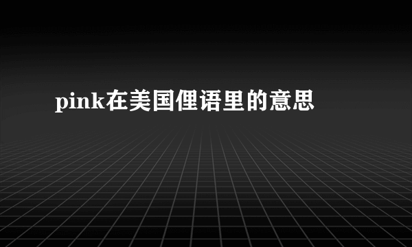 pink在美国俚语里的意思