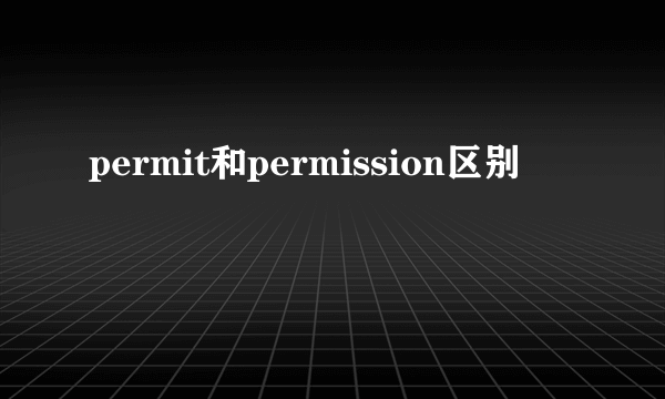 permit和permission区别