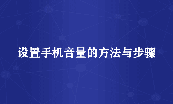 设置手机音量的方法与步骤