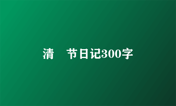 清眀节日记300字