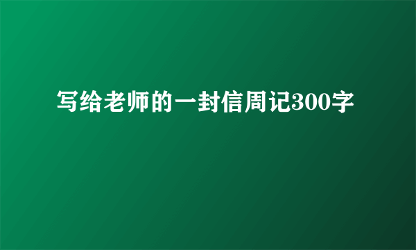 写给老师的一封信周记300字