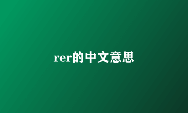 rer的中文意思