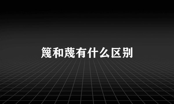 篾和蔑有什么区别