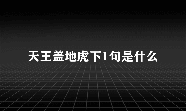 天王盖地虎下1句是什么