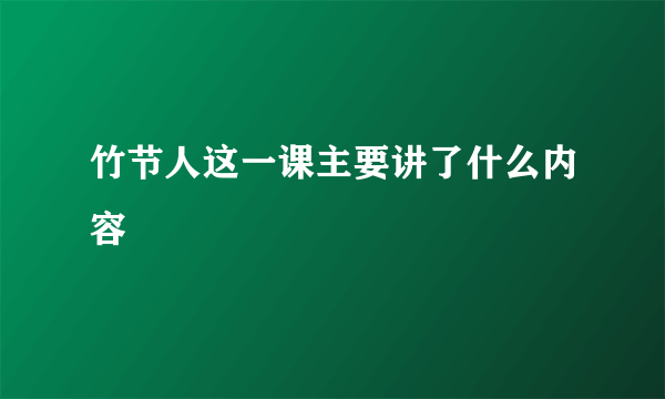竹节人这一课主要讲了什么内容