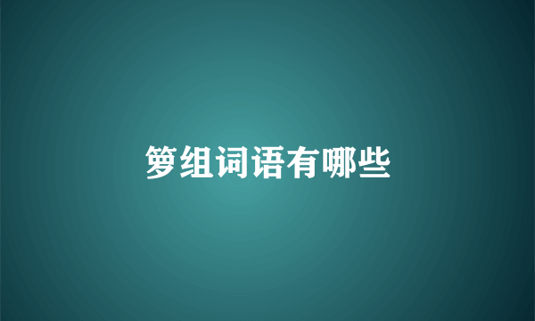 箩组词语有哪些
