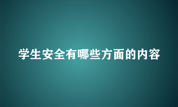 学生安全有哪些方面的内容