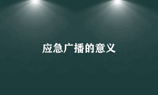 应急广播的意义