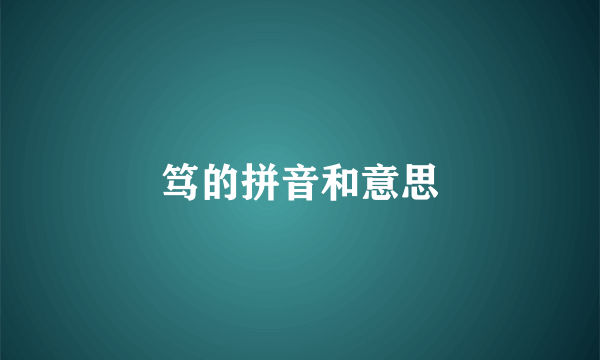 笃的拼音和意思
