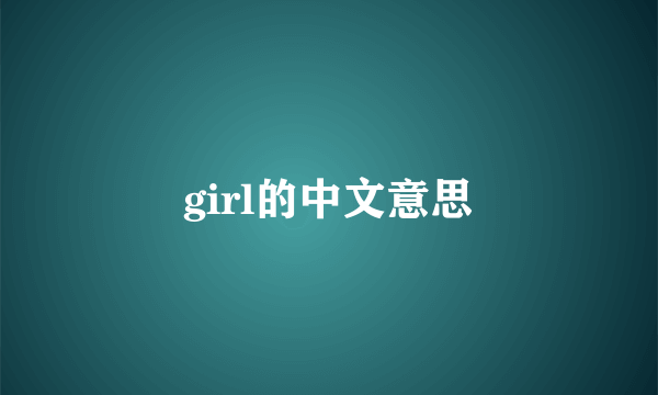 girl的中文意思