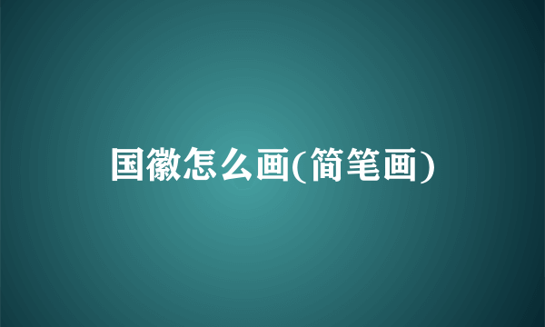 国徽怎么画(简笔画)