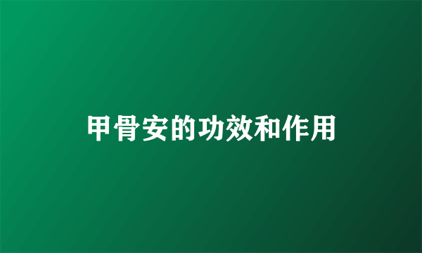 甲骨安的功效和作用