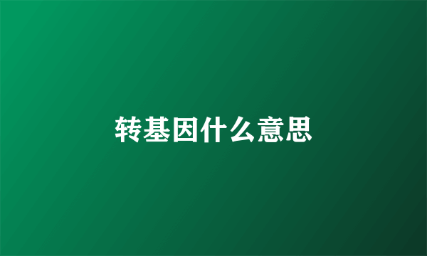 转基因什么意思