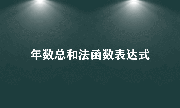 年数总和法函数表达式