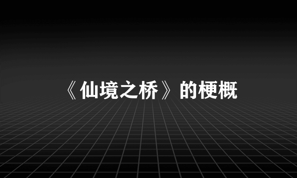 《仙境之桥》的梗概