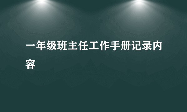 一年级班主任工作手册记录内容