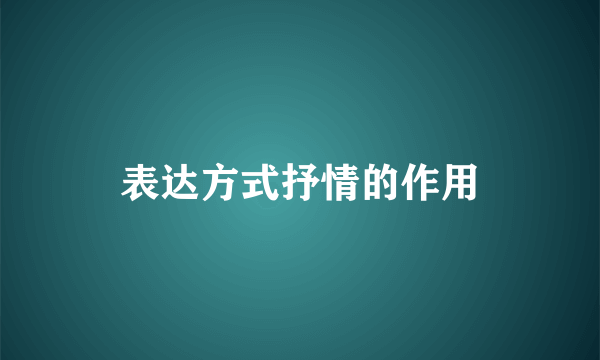 表达方式抒情的作用