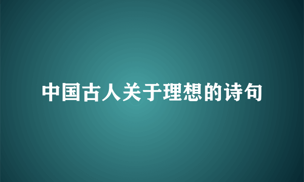 中国古人关于理想的诗句