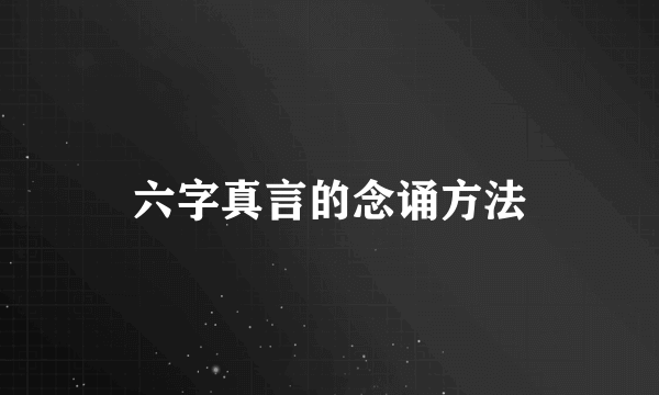 六字真言的念诵方法