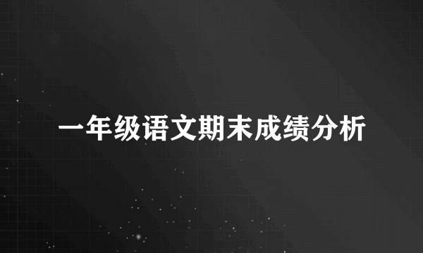一年级语文期末成绩分析