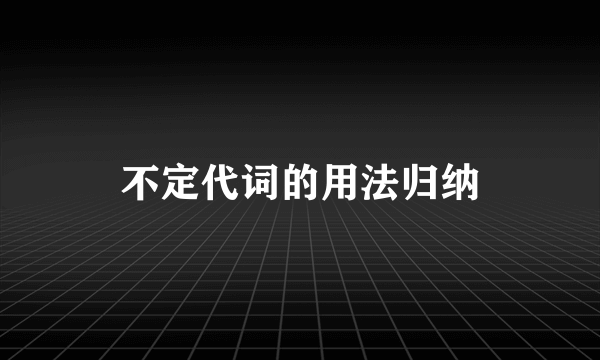 不定代词的用法归纳