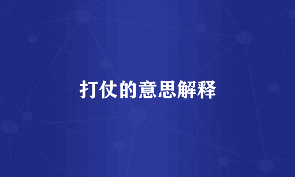 打仗的意思解释