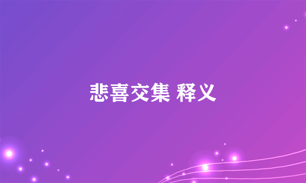 悲喜交集 释义