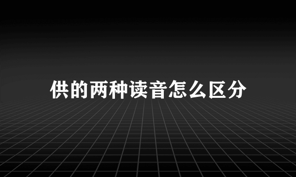 供的两种读音怎么区分