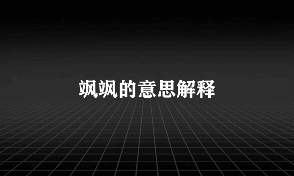 飒飒的意思解释