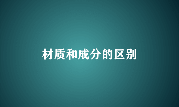 材质和成分的区别