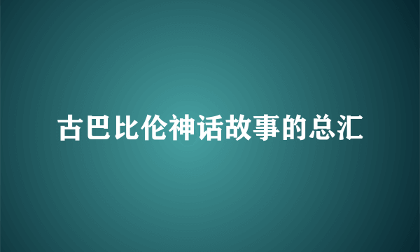 古巴比伦神话故事的总汇