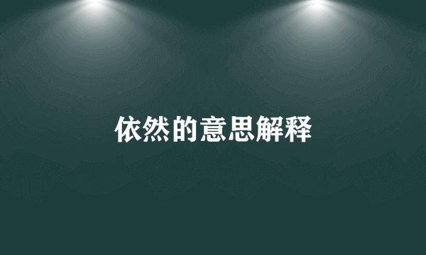 依然的意思解释