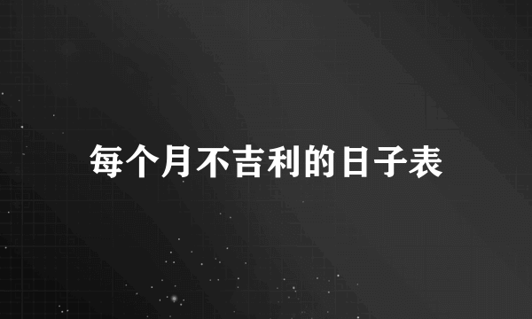 每个月不吉利的日子表