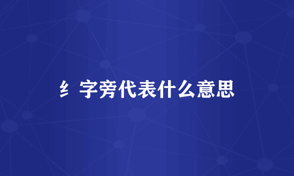 纟字旁代表什么意思