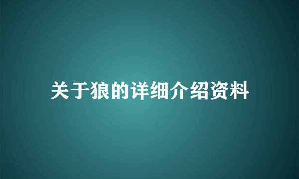 关于狼的详细介绍资料