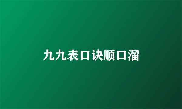 九九表口诀顺口溜