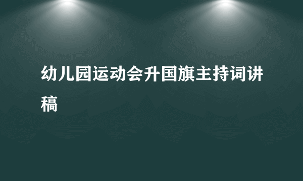 幼儿园运动会升国旗主持词讲稿
