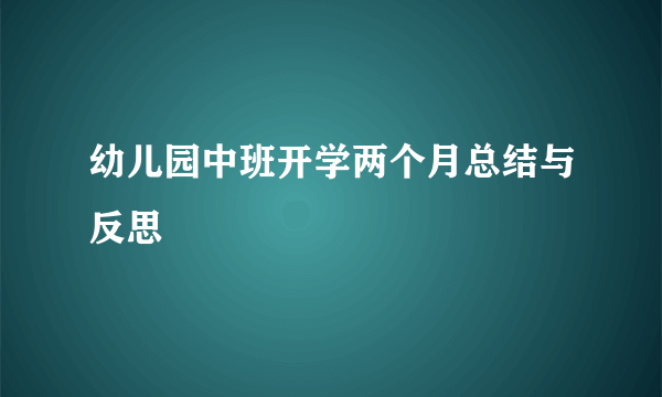幼儿园中班开学两个月总结与反思