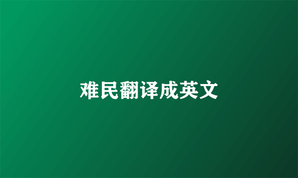 难民翻译成英文